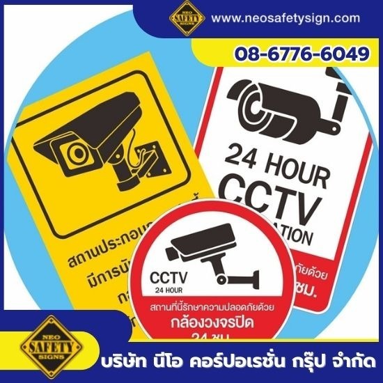 โรงงานผลิตป้ายความปลอดภัย - NEO SAFETY SIGN - รับผลิตป้าย CCTV ตามแบบ